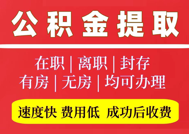 都安国管公积金代提